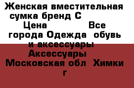 Женская вместительная сумка бренд Сoccinelle › Цена ­ 10 000 - Все города Одежда, обувь и аксессуары » Аксессуары   . Московская обл.,Химки г.